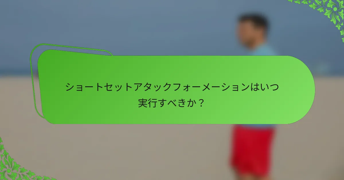 ショートセットアタックフォーメーションはいつ実行すべきか？