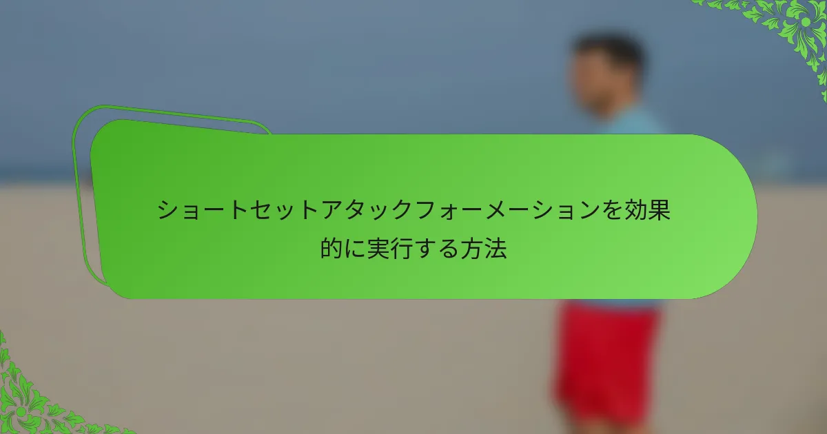 ショートセットアタックフォーメーションを効果的に実行する方法