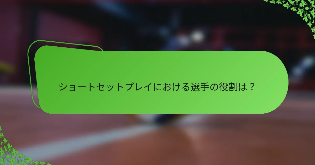 ショートセットプレイにおける選手の役割は？