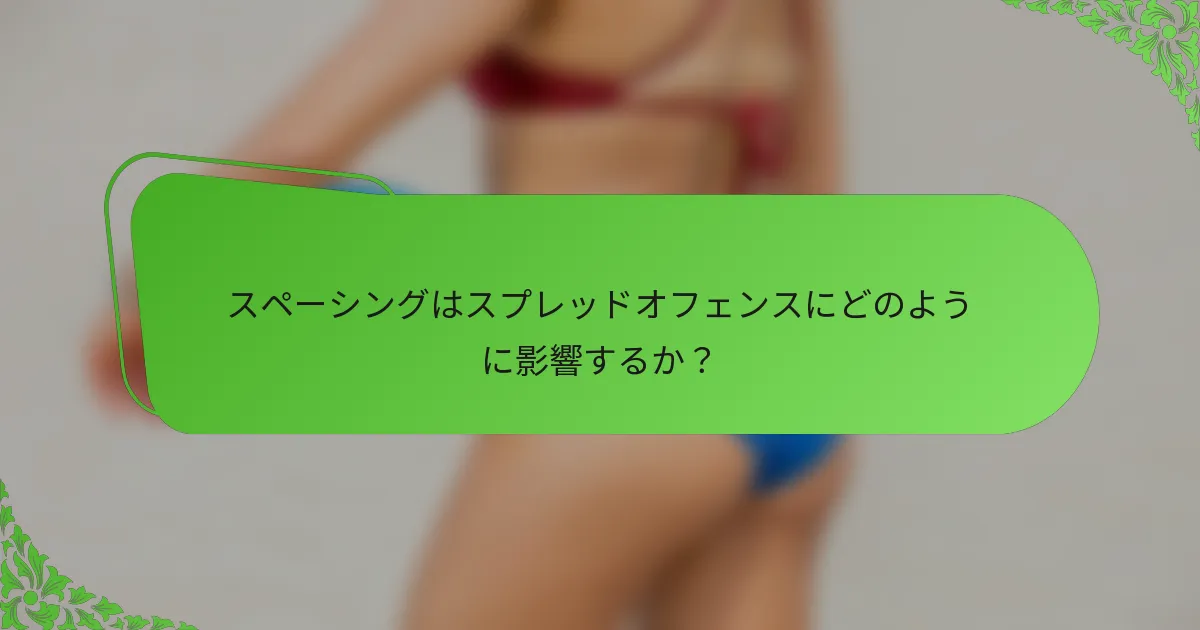 スペーシングはスプレッドオフェンスにどのように影響するか？