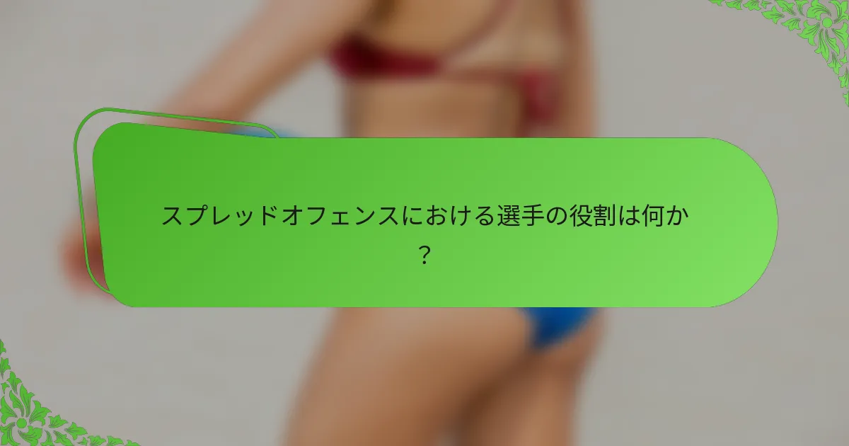 スプレッドオフェンスにおける選手の役割は何か？