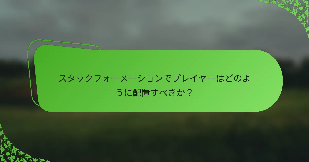 スタックフォーメーションでプレイヤーはどのように配置すべきか？