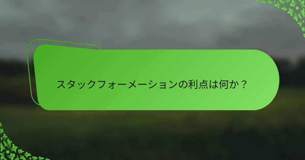 スタックフォーメーションの利点は何か？