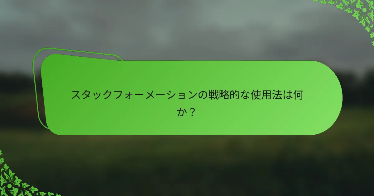 スタックフォーメーションの戦略的な使用法は何か？