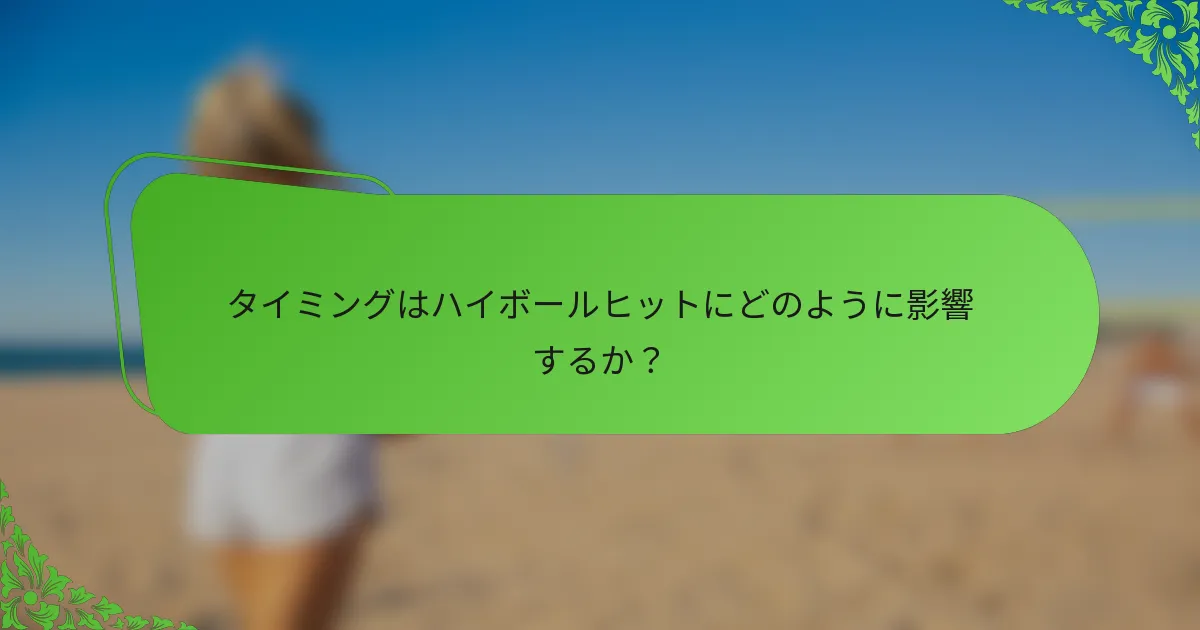 タイミングはハイボールヒットにどのように影響するか？
