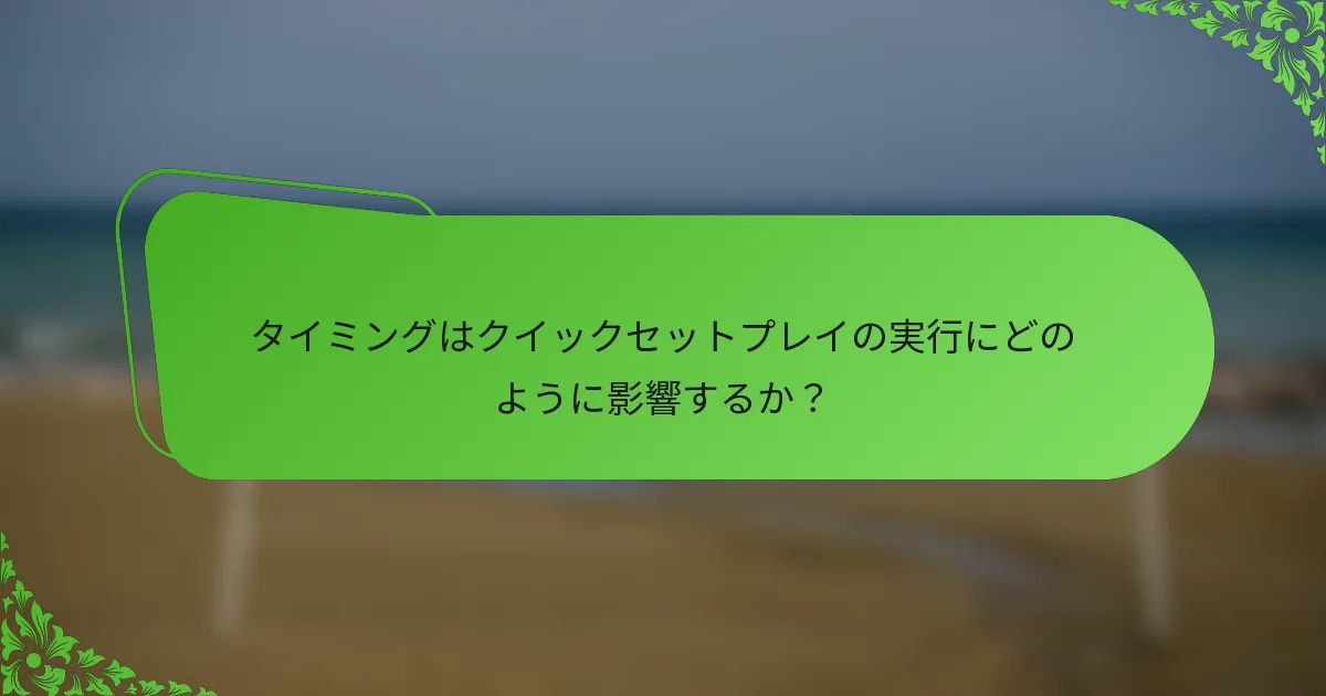 タイミングはクイックセットプレイの実行にどのように影響するか？