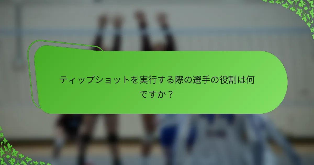 ティップショットを実行する際の選手の役割は何ですか？