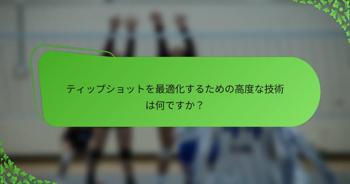ティップショットを最適化するための高度な技術は何ですか？
