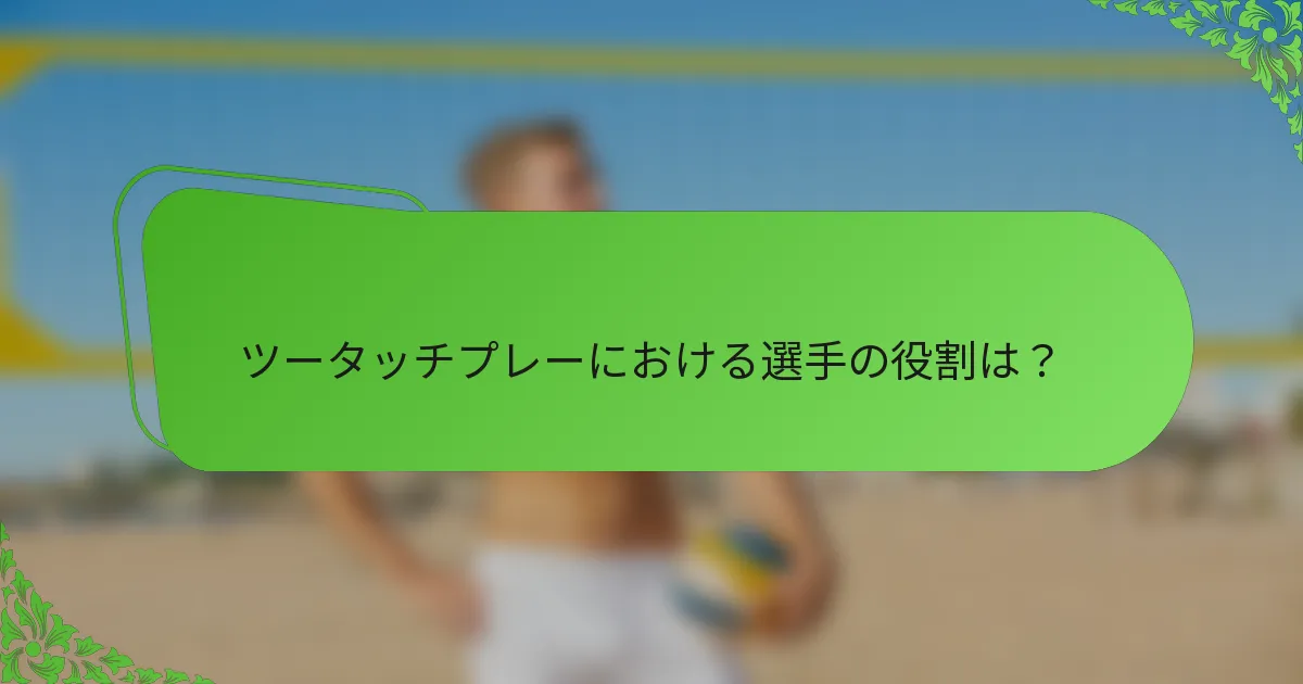 ツータッチプレーにおける選手の役割は？