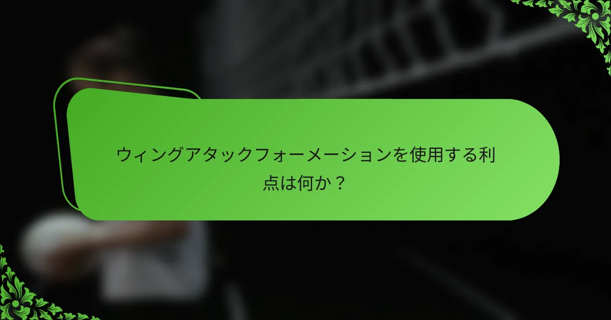 ウィングアタックフォーメーションを使用する利点は何か？