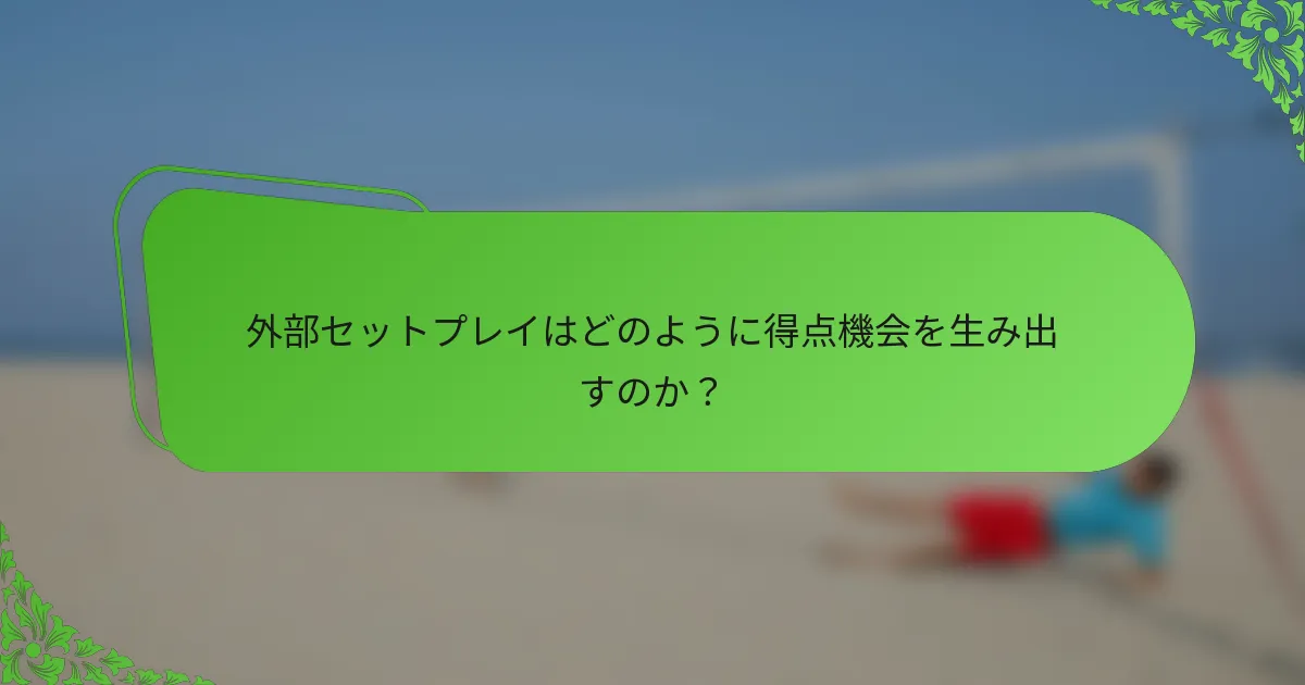 外部セットプレイはどのように得点機会を生み出すのか？