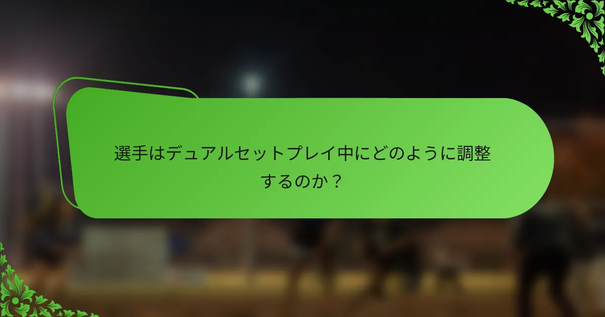 選手はデュアルセットプレイ中にどのように調整するのか？