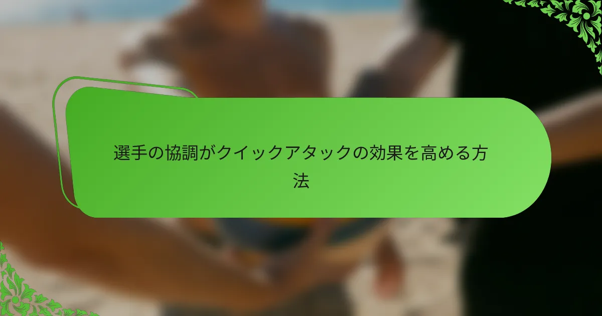 選手の協調がクイックアタックの効果を高める方法