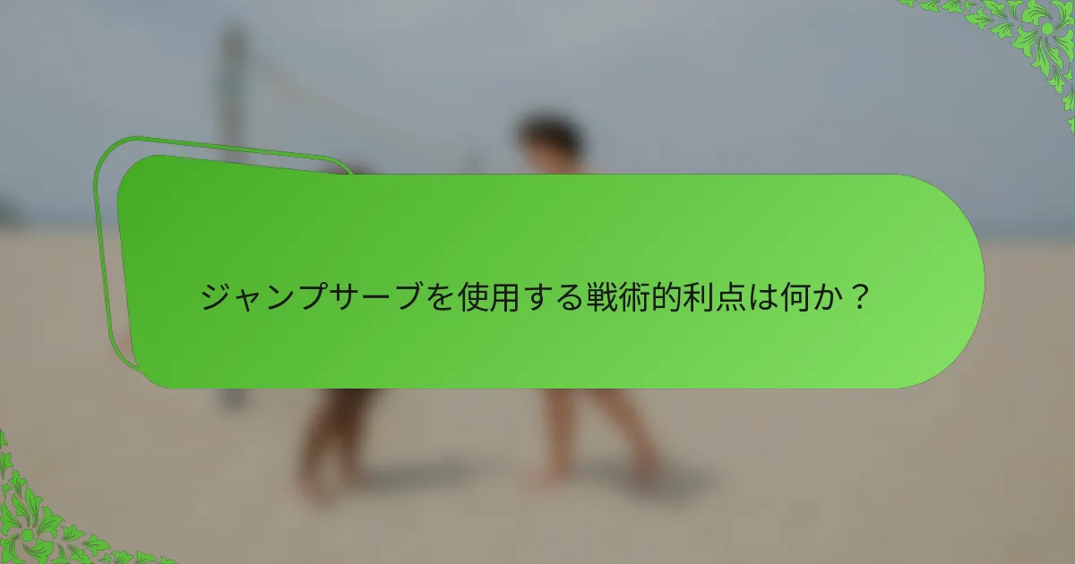 ジャンプサーブを使用する戦術的利点は何か？